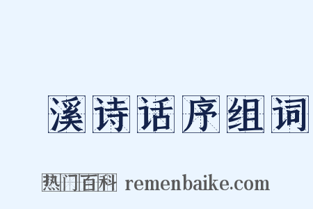 䂬溪诗话序组词是什么意思的图片